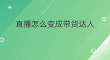 直播怎么变成带货达人 达人带货怎么开启