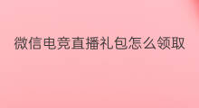 微信电竞直播礼包怎么领取 快手直播怎么右侧领取礼包