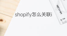 shopify怎么关联ins ins如何关联shopify