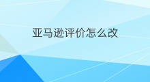 亚马逊评价怎么改 亚马逊怎么改语言