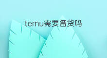 temu需要备货吗 temu如何申请备货