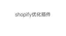 shopify优化插件 shopify插件优化