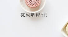 如何解释nft 快手如何解释自己