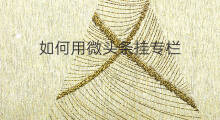 如何用微头条挂专栏 微头条如何开通专栏
