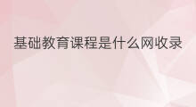 基础教育课程是什么网收录 课程教育研究属于什么收录