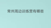 常州周边训练营有哪些 常州训练营哪些优势