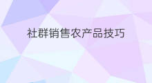 社群销售农产品技巧 社群销售农产品怎么做