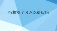 伤着筋了可以吃虾皮吗 伤筋能吃虾皮吗