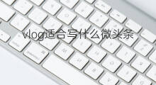 vlog适合写什么微头条 vlog微头条写些什么
