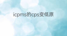 icpms的cps变低原因 直通车转化变低的原因