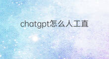 chatgpt怎么人工直播 chatgpt人工客服