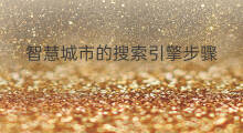 智慧城市的搜索引擎步骤 智慧海洋搜索引擎有哪些