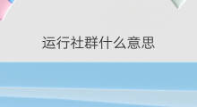 运行社群什么意思 如何增加社群运行