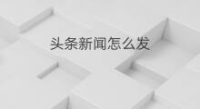 头条新闻怎么发 头条新闻怎样
