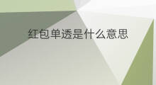 红包单透是什么意思 红包单雷什么意思