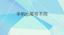 手机ip尾号不同 手机号不同ip不同吗