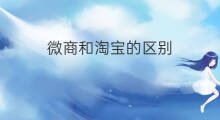 微商和淘宝的区别 淘宝和1688的区别