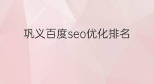 巩义百度seo优化排名 seo优化排名百度