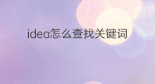 idea怎么查找关键词 怎么查找关键词