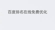 百度排名在线免费优化 佛山免费百度推广优化排名