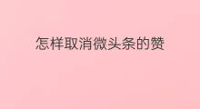 怎样取消微头条的赞 看微头条怎样点赞