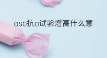 aso抗o试验增高什么意思 抗o试验aso稍偏高是什么意思