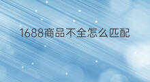 1688商品不全怎么匹配 跨境电商匹配商品的方法