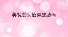 美貌变现值得鼓励吗 快手怎么夸赞别人美貌