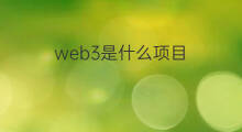 web3是什么项目 web3的项目是什么