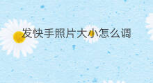发快手照片大小怎么调 快手发照片怎样调大小