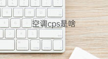 空调cps是啥 cps收益是啥