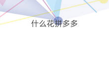 什么花拼多多 拼多多多多钱包怎么花出去