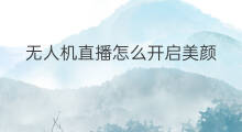 无人机直播怎么开启美颜 快手无人机怎么开启