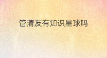 管清友有知识星球吗 华为没有知识星球吗