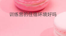 训练营的住宿环境好吗 减肥训练营环境好吗吗