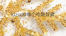 lazada哪个市场好做 lazada哪个国家市场