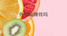 外围能赚钱吗 外围怎么赚钱