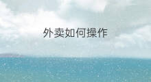 外卖如何操作 副业送外卖怎么操作