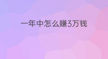 一年中怎么赚3万钱 如何在一年中赚50万