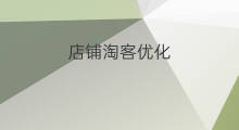 店铺淘客优化 淘客新手店铺怎么找淘客