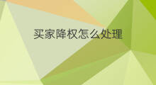 买家降权怎么处理 买家怎么处理降权