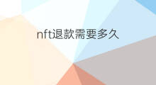 nft退款需要多久 nft退款了吗