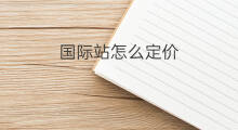 国际站怎么定价 独立站产品如何定价
