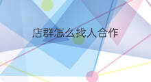 店群怎么找人合作 店群管家怎么合作