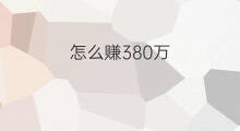 怎么赚380万 赚80万怎么赚