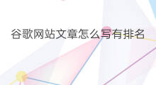 谷歌网站文章怎么写有排名 网站谷歌排名技巧