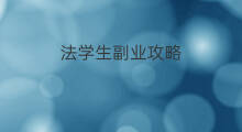法学生副业攻略 学生副业杭州攻略