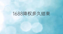 1688降权多久结束 降权多久结束