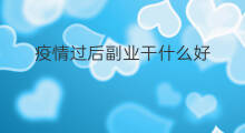 疫情过后副业干什么好 疫情过后可以干什么副业