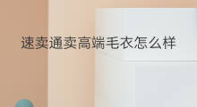 速卖通卖高端毛衣怎么样 速卖通卖玩具怎么样